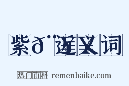 紫𨥥近义词是什么意思的图片